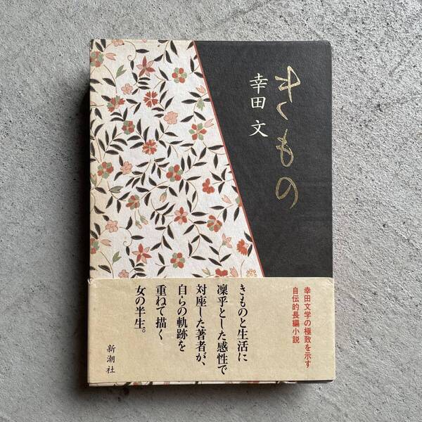 きもの | 幸田文 (新潮社)
