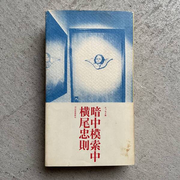 暗中模索中 | 横尾忠則 (河出書房新社)