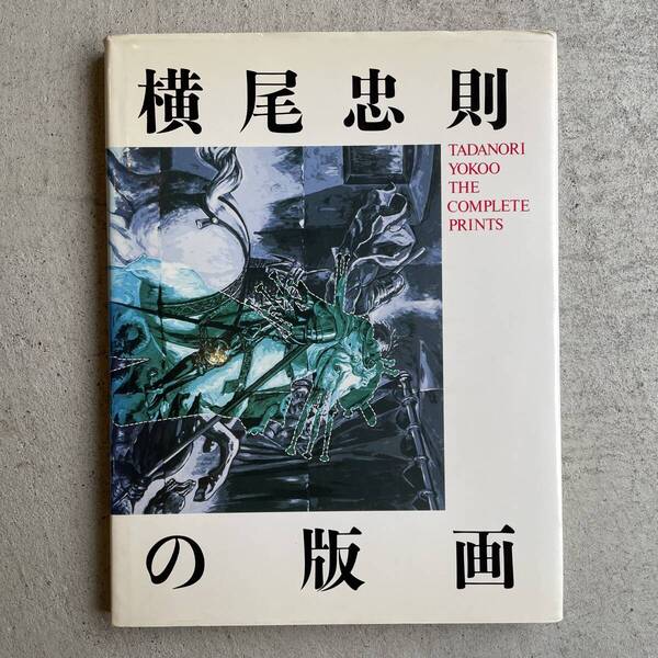 限定版(本のみ) 横尾忠則の版画 | 横尾忠則 (講談社)