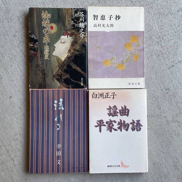 白洲正子 + 幸田文 + 高村光太郎 + 芥川竜之介 ◎文庫4冊セット