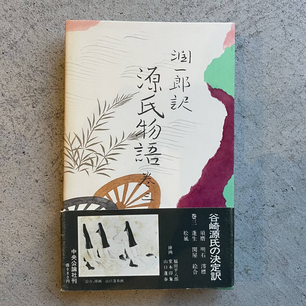 2025年最新】Yahoo!オークション -谷崎潤一郎源氏物語中央公論社 2025年最新】Yahoo!オークション -谷崎潤一郎源氏物語中央公論社