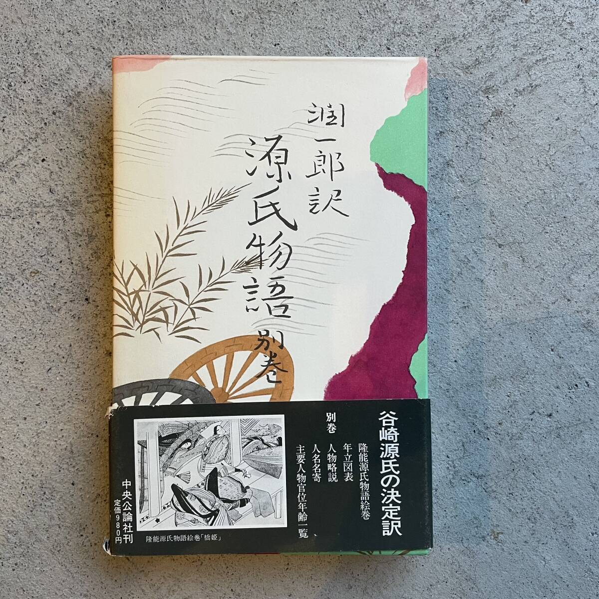 Yahoo!オークション -「谷崎潤一郎 源氏物語」の落札相場・落札価格 Yahoo!オークション -「谷崎潤一郎 源氏物語」の落札相場・落札価格