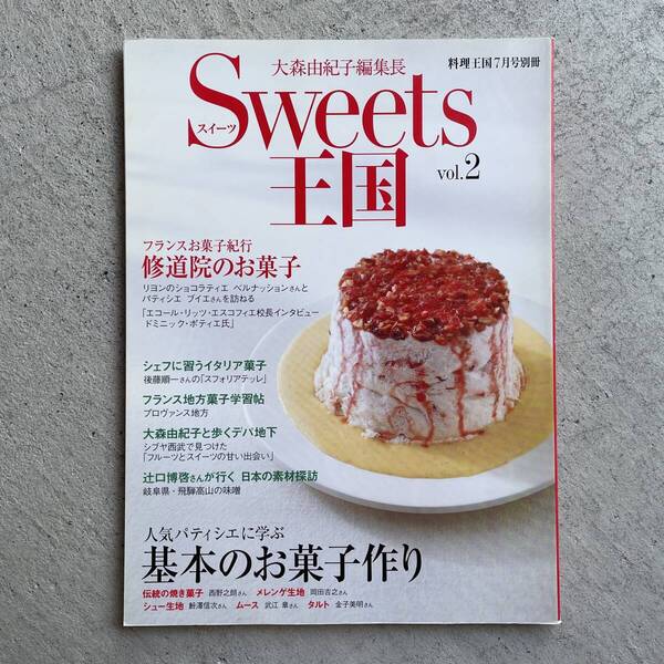 Sweets王国 vol.2 大森由紀子 料理王国7月号別冊 (JFLAホールディングス)