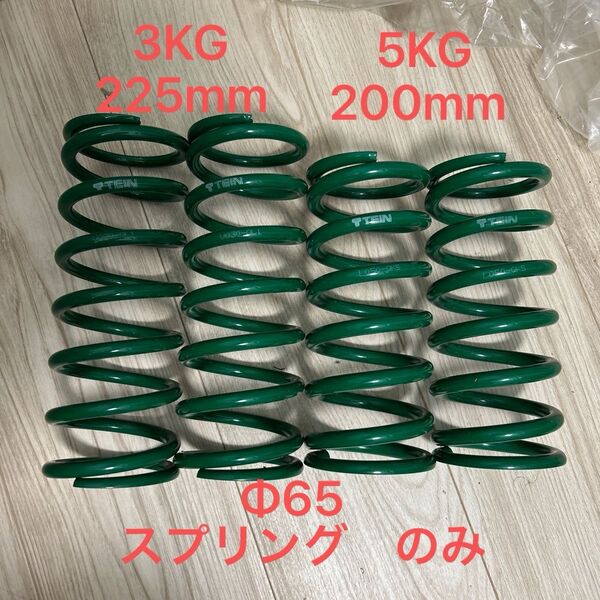 TEIN テイン スプリング バネ コイル 直巻きスプリング ダウンサス 5kg / 3kg