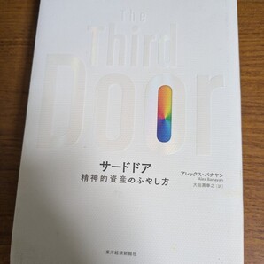 【再値下げ!一点限定匿名無料配送】『サードドア 精神的資産のふやし方』 アレックス・バナヤン/著 大田黒奉之/訳