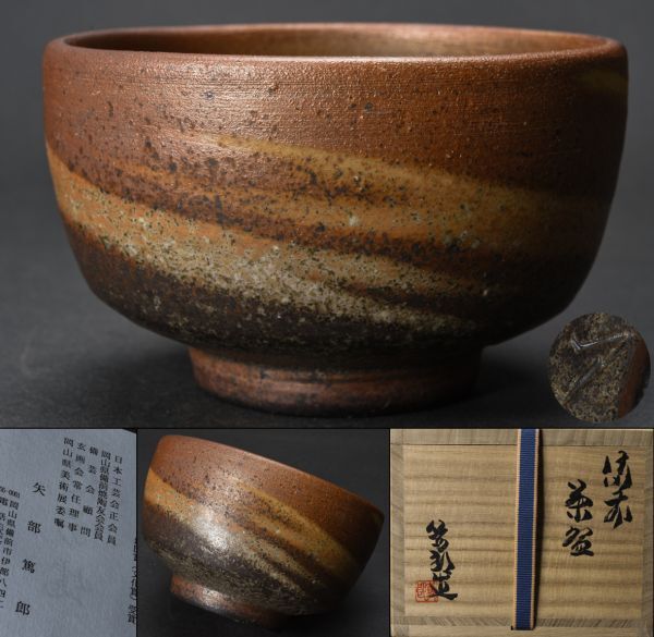2025年最新】Yahoo!オークション -矢部篤郎(陶芸)の中古品・新品 2025年最新】Yahoo!オークション -矢部篤郎(陶芸)の中古品・新品