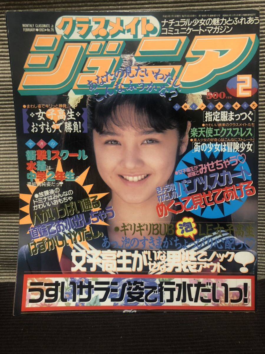 Yahoo!オークション -「クラスメイトジュニア 1993」(本、雑誌) の落札相場・落札価格 Yahoo!オークション -「クラスメイトジュニア 1993」(本、雑誌) の落札相場・落札価格