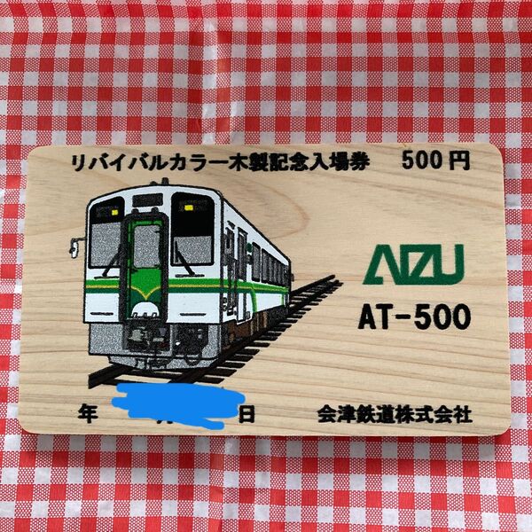 会津鉄道 リバイバルカラー木製記念入場券