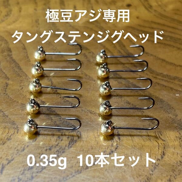 極豆アジング専用タングステンジグヘッド 0.35g 10本組 アジング