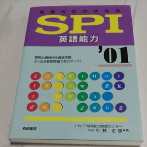 SPI英語能力(2001年版) 就職合否の決め手/小林正彦(著者)