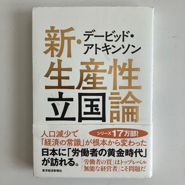 デービッド・アトキンソン新・生産性立国論 人口減少で「経済の常識」が根本から変わった デービッド・アトキンソン/著