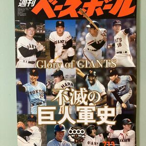 週刊ベースボール 2020年7月13日 ジャイアンツ6000勝記念 インタビュー 堀内恒夫、中畑清、クロマティ不滅の巨人軍史