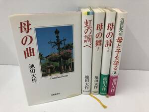 【A-4】　　創価学会 池田大作 母の詩 他 まとめて