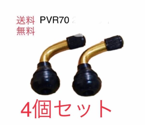 PVR70 4個セット 送料無料 エアーバルブ チューブレスタイヤ