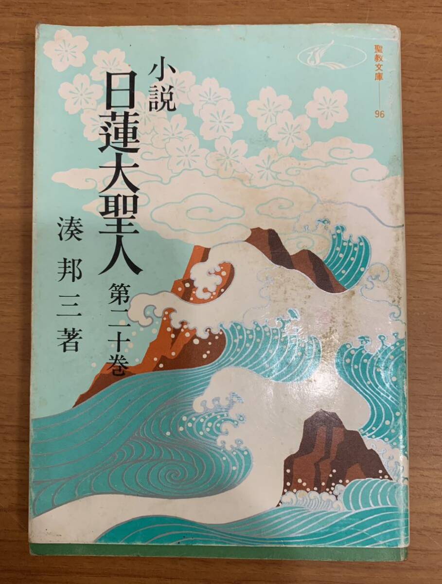 Yahoo!オークション -「小説日蓮大聖人」の落札相場・落札価格 Yahoo!オークション -「小説日蓮大聖人」の落札相場・落札価格