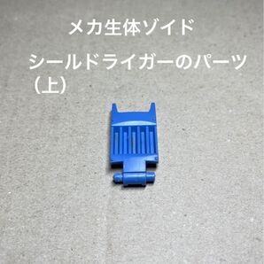 メカ生体ゾイド【シールドライガーの頭部パーツ(タテガミ上)】