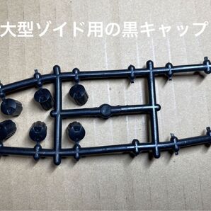 ゾイド【大型ゾイド用の黒系キャップ6個】