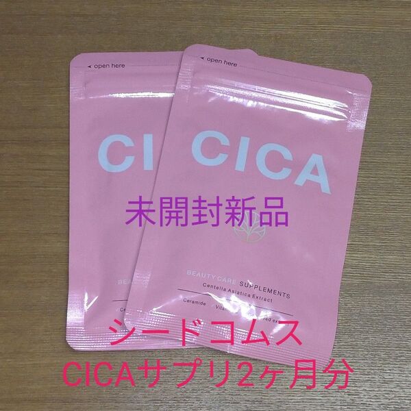 *未開封新品* シードコムス CICA サプリメント 2袋(約1ヶ月分×2) シカ ツボクサエキス サプリ