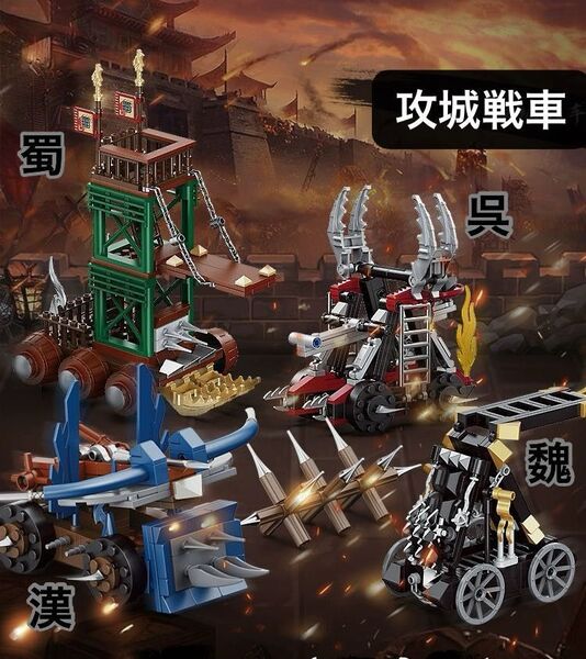レゴ互換 ミニフィグ 三国志 フィギュア ブロック 攻城戦車セット