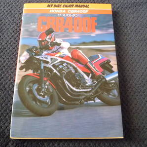 ★送料無料★即決★ザ・スパルタン★ホンダ★CBR400F ★マイバイクエンジョイマニュアル★