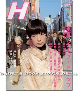 H エイチ2007年3月号 ■椎名林檎＊16ページ特集／Vol.93 嵐 連載／ゆず／蒼井優／星野源 SAKEROCK／田中和将 GRAPEVINE／東京事変