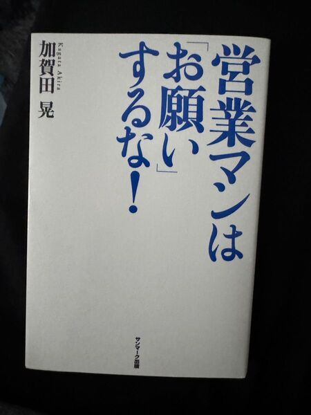 営業マンはお願いするな!