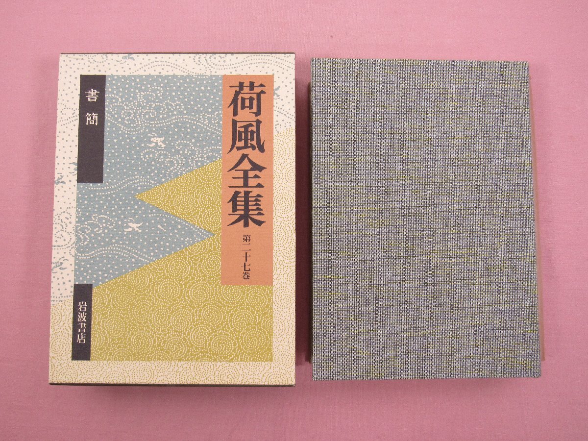 2025年最新】Yahoo!オークション -岩波書店 全集(永井荷風)の