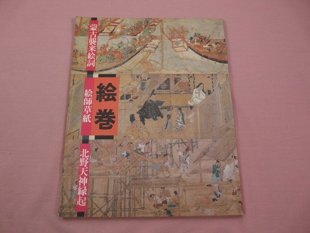 2025年最新】Yahoo!オークション -蒙古襲来絵詞の中古品・新品