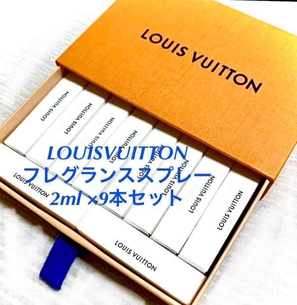 ルイヴィトン オードパルファン2ml スプレー×9種セット