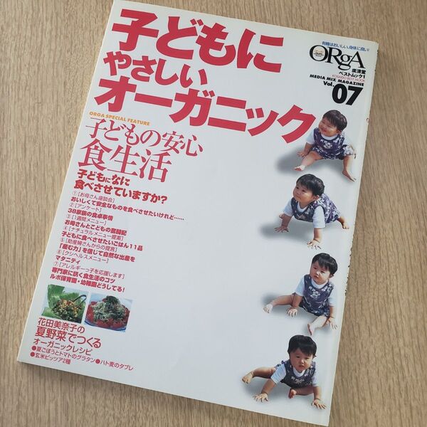 OrgA オーガ 子どもにやさしいオーガニック 廣済堂ベストムック1 Vol.7