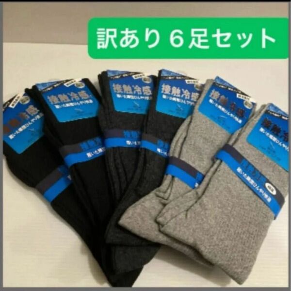 訳あり 6足セット 25~27cm メンズ 靴下 ソックス ビジネス 無地 紳士 接触冷感 ブラック ダークグレー ライトグレー