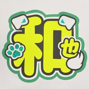 大橋和也 うちわ文字