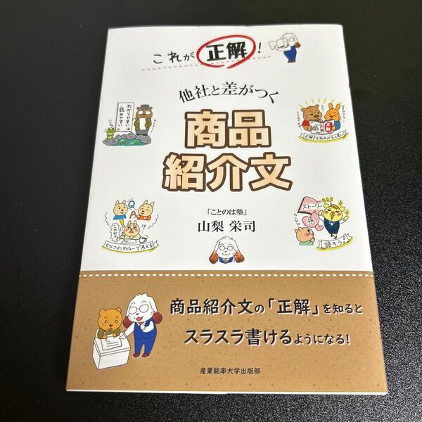 これが正解!他社と差がつく商品紹介文 著者:山梨栄司