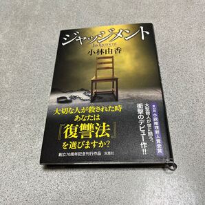 ジャッジメント 小林由香/著
