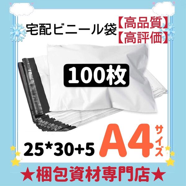 A4宅配ビニール袋 宅配袋 テープ付き ビニールバッグ 封筒 梱包用品 梱包資材 配送用 発送用 宅配ポリ袋 郵送袋