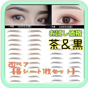 眉毛タトゥーシール 眉毛シール 眉毛シート アイブロウ 茶 黒 貼る眉毛 眉毛アート 眉メイクシール メイクステッカー