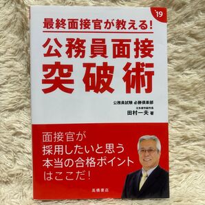最終面接官が教える! 公務員面接突破術 2019年度