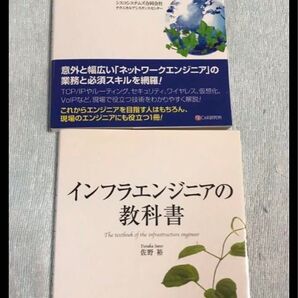 【2冊】インフラエンジニアの教科書+ネットワークエンジニアの教科書
