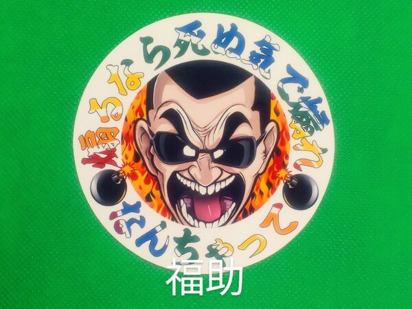 【送料無料】円ステッカー なんちゃって 煽るなら… 不良 虹文字 パロディ 旧車 ジョーク デコトラ (耐水、耐光性仕様)