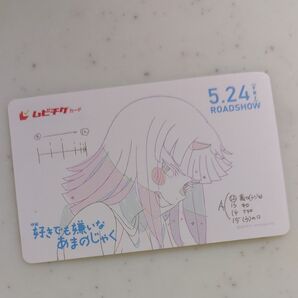 ムビチケ 映画 好きでも嫌いなあまのじゃく