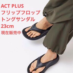 未使用*現在販売中 ACT PLUS*フリップフロップトングサンダル 23cm黒 oofos NEW balance