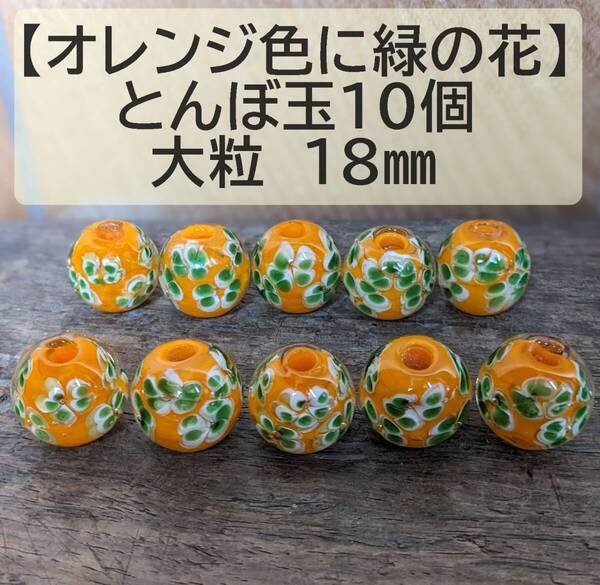 【オレンジ色に緑の花10個】とんぼ玉 大粒 18mm トンボ玉 蜻蛉玉 簪 浴衣 硝子 ガラス オレンジ かんざし