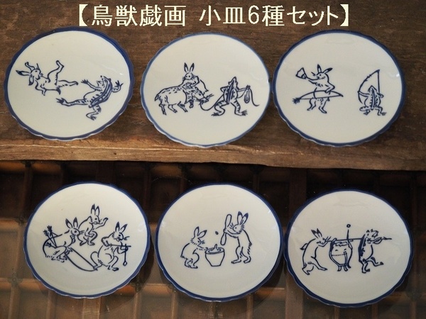 【人気商品】鳥獣戯画 小皿 6枚セット 6種 陶器 陶磁器 蛙 兎 かえるうさぎ 縁起物