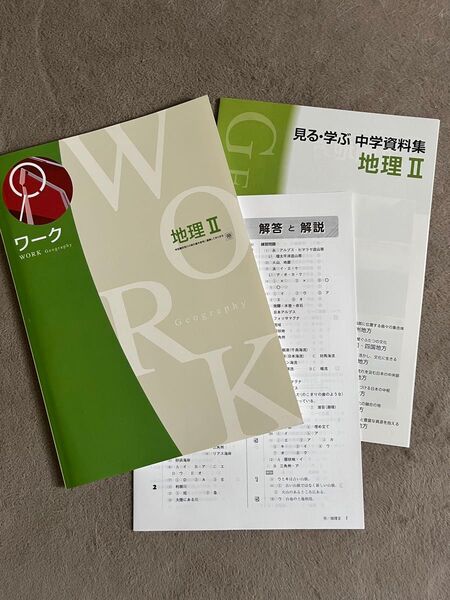 ワーク 地理II 資料集 確認テスト付