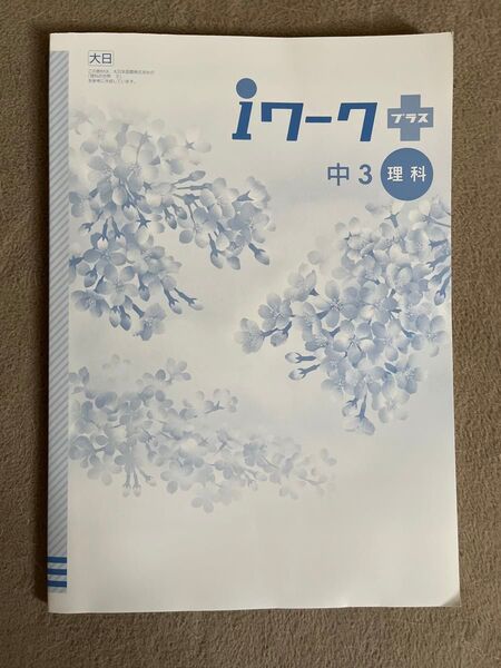 iワークプラス+ 理科 中3