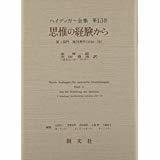 ハイデガー全集 第13巻 思惟の経験から 創文社 初版第一刷 新品同様極美品 ハイデガー