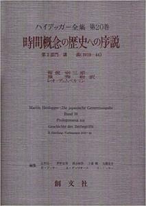 ハイデガー全集　第20巻　時間概念の歴史への序説　　創文社　初版第一刷　新品同様極美品　ハイデッガー