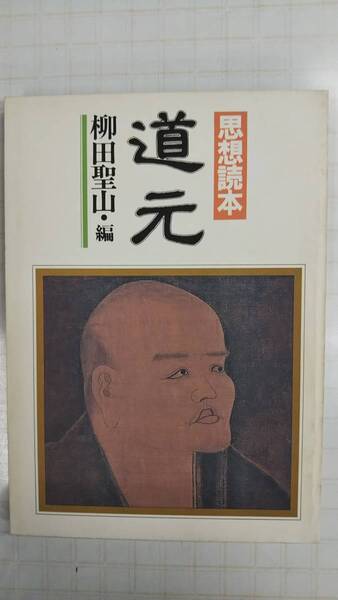 思想読本 道元 柳田聖山編 梅原猛 西谷啓治 森有正