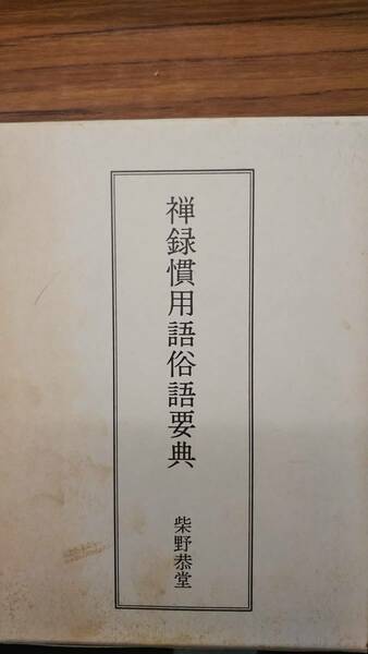 禅録慣用語俗語要典 　柴野 恭堂　　思文閣出版　1980年