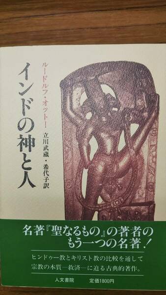 インドの神と人　ルードルフ オットー　立川 武蔵　他訳　人文書院 1988　帯付き初版第一刷美本